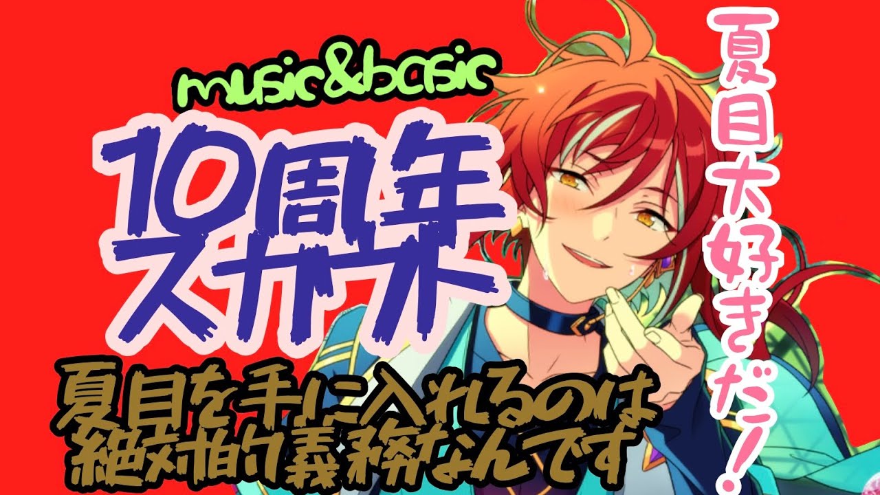 【あんスタ】夏目10周年スカウト【スカウト】
