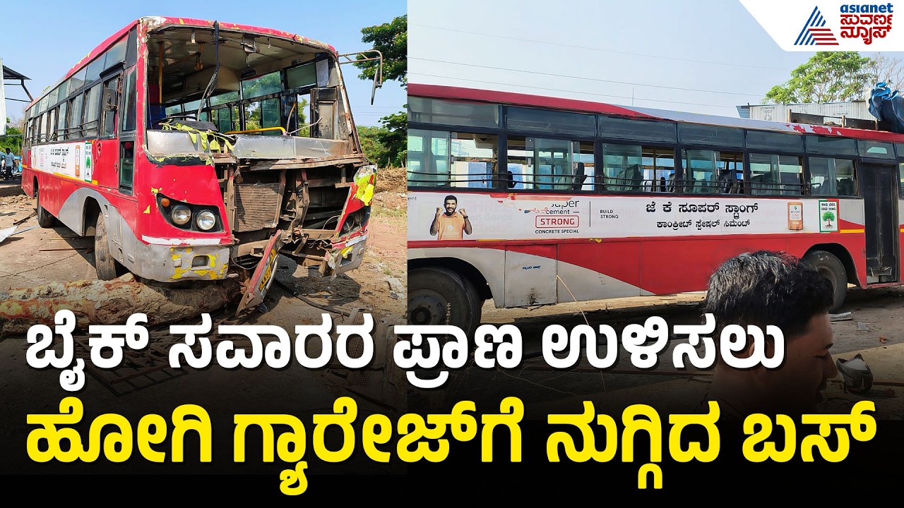 Chikodi: ಬೈಕ್ ಸವಾರರನ್ನ ರಕ್ಷಿಸಲು ಹೋಗಿ ಗ್ಯಾರೇಜ್&zwnj;ಗೆ ನುಗ್ಗಿದ ಬಸ್ ಅನಾಹುತ | Chikodi Bus Accident