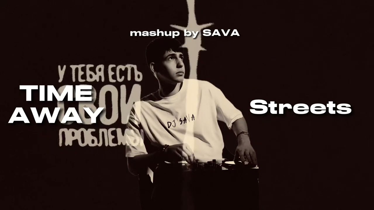 DJ SAVA & T-Fest & Doja Cat - Time Away X Streets (MashUp)