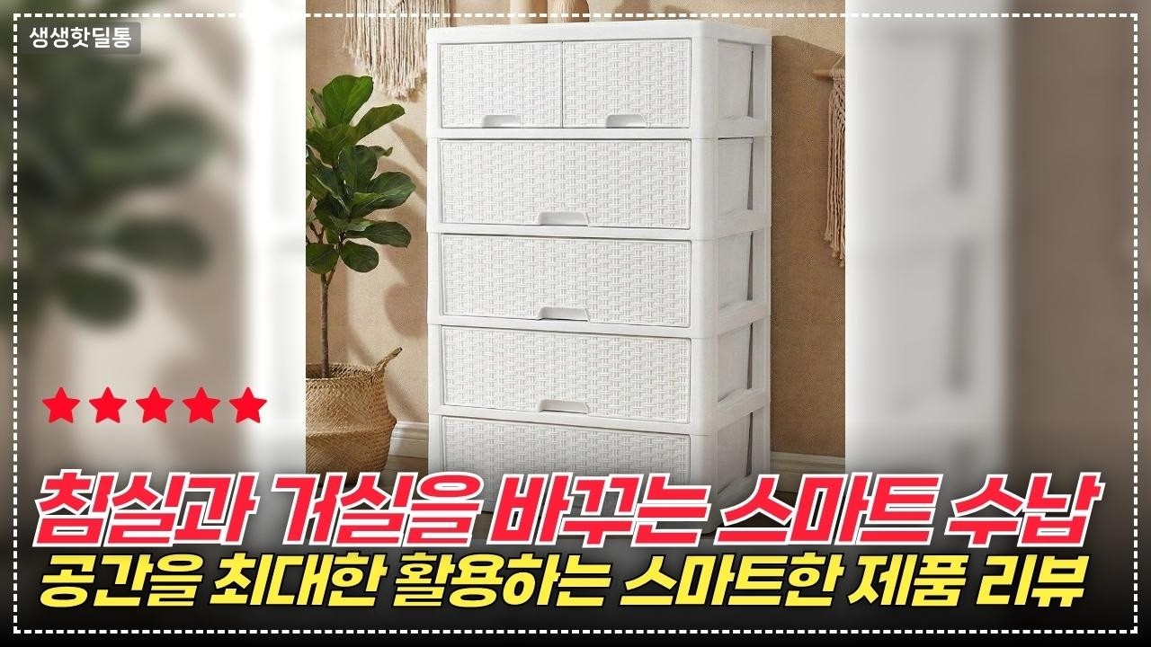 환상적인 공간 확보! 라탄 스마일 서랍장과 수납 박스 비교!