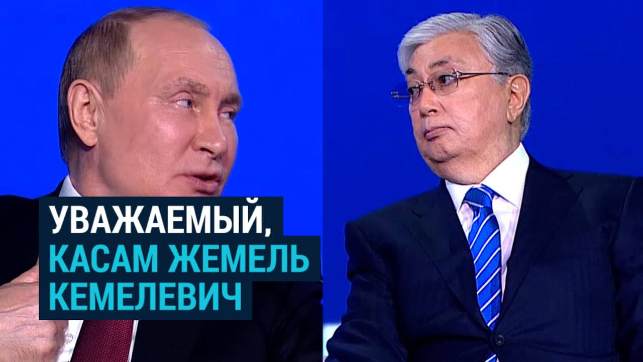 Как Путин коверкает имя Токаева