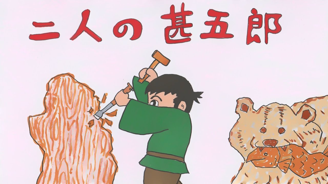 読み聞かせ絵本・二人の甚五郎（ふたりのじんごろう）【岐阜県の民話・日本昔ばなし】童話☆お話しようちえん