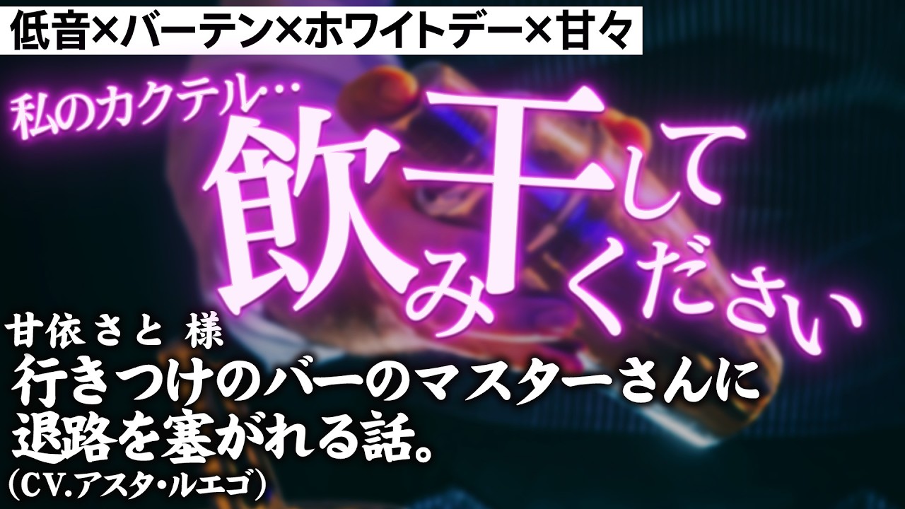 【低音×甘々×イケオジ×バーテンダー×ホワイトデー】行きつけのバーのマスターさんに退路を塞がれる話。「耽溺するテオブロマ」【女性向けシチュボ】