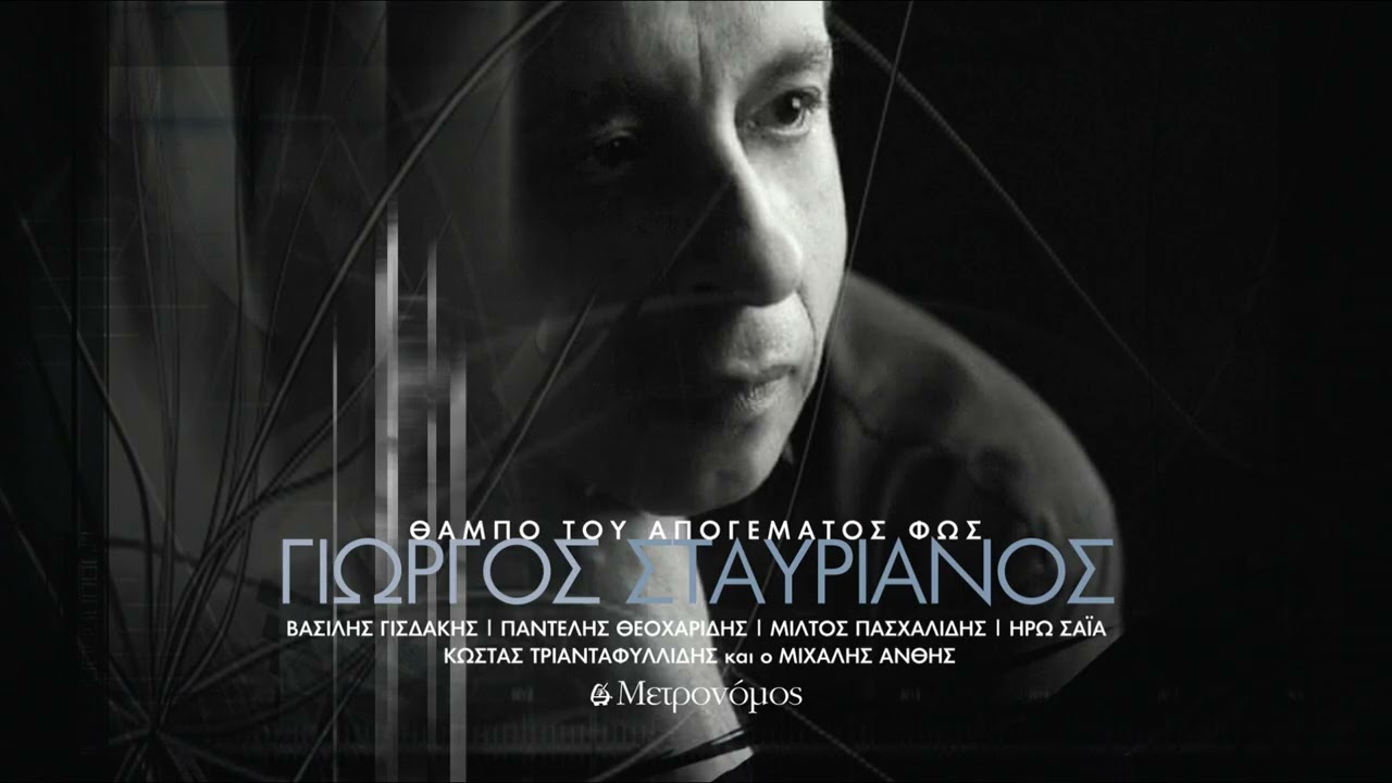 Παντελής Θεοχαρίδης - Θεοί - (Γ. Σταυριανός  - Φ. Γράψας) - Official Audio Release