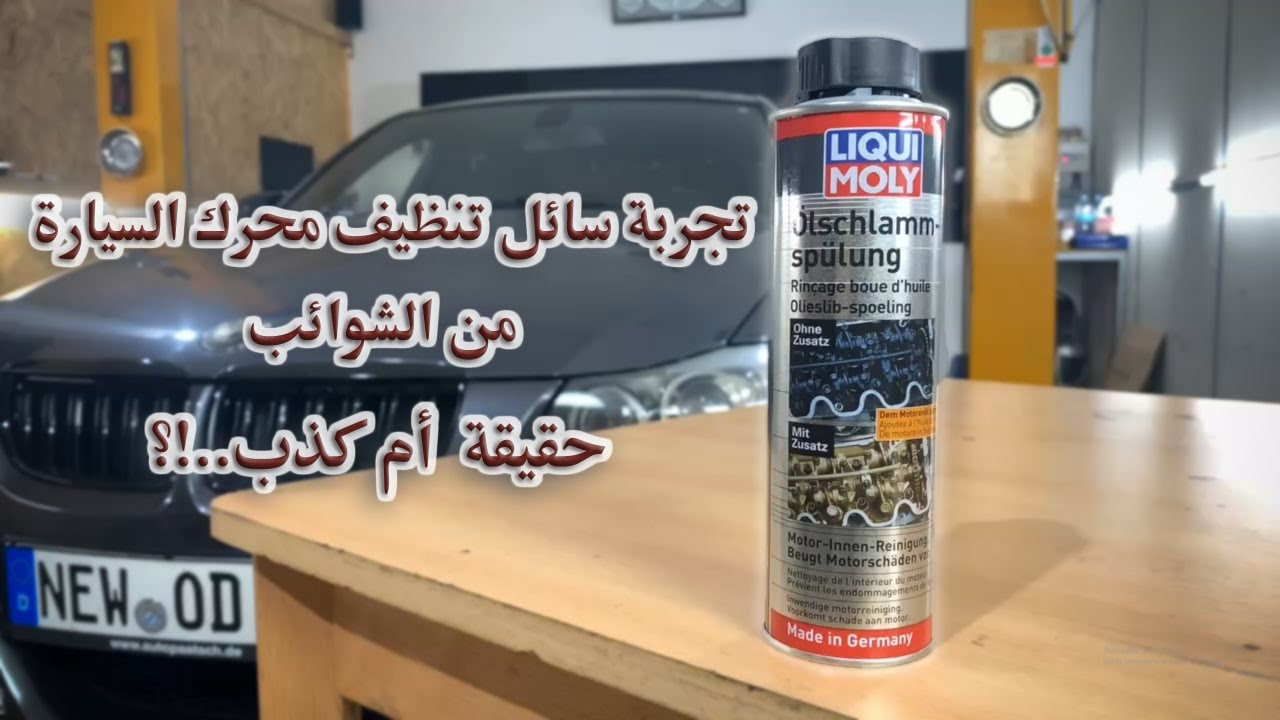 تجربة سائل تنظيف محرك السيارة من الشوائب(الجزء الأول) .......حقيقة ام كذب ؟