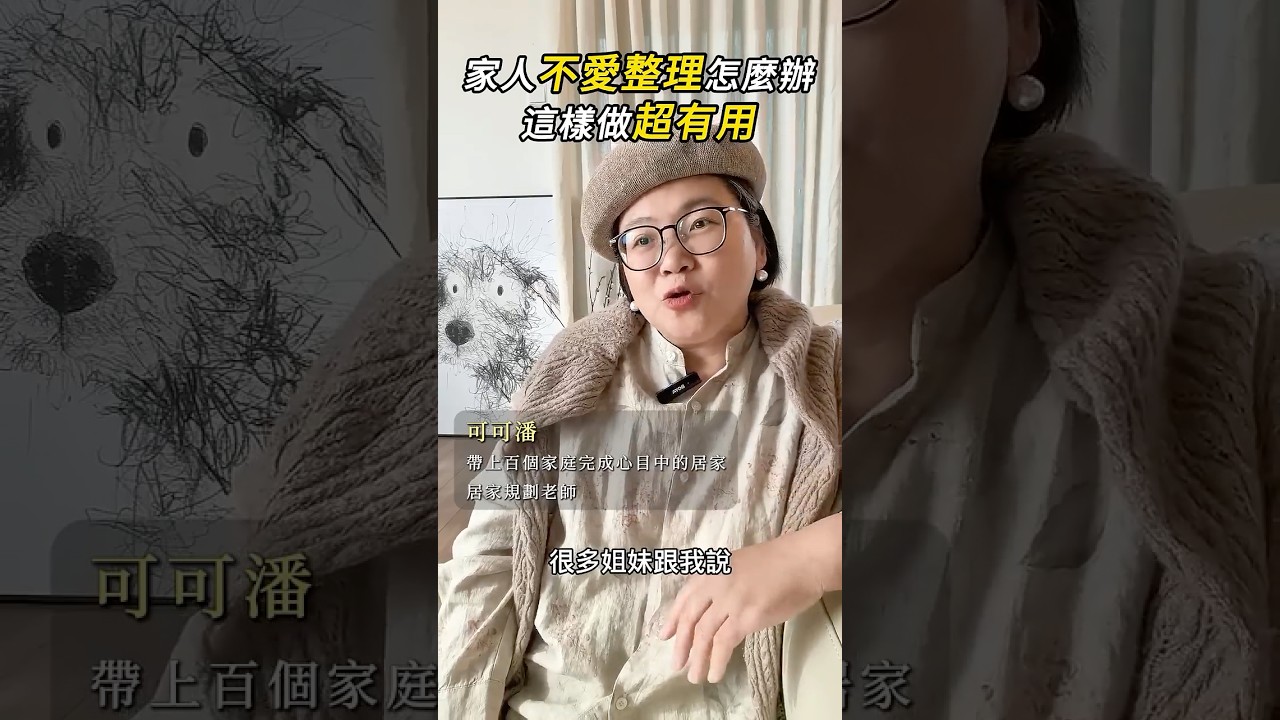 家人不愛整理怎麼辦？這樣做超有用，家裡自動變整潔  #居家收納 #家人整理 #懶人收納 #家庭相處 #台灣居家 #整潔秘訣 #不吵架整理 #容亂設計