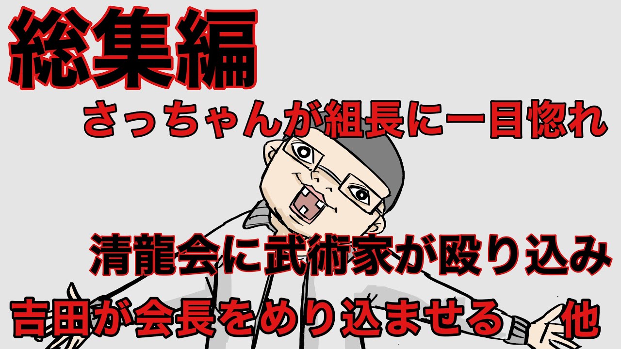 【総集編】組長と吉田の総集編180話〜189話【コント】【アニメ】