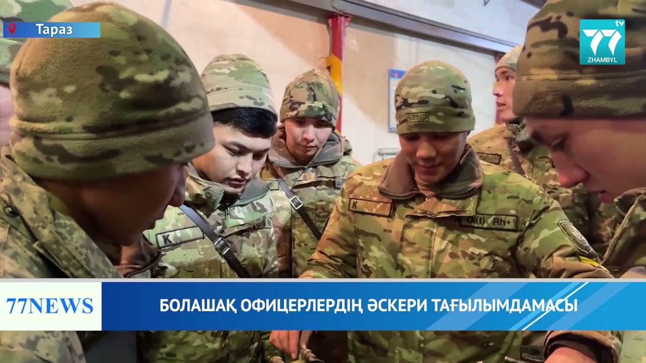 БОЛАШАҚ ОФИЦЕРЛЕРДІҢ ӘСКЕРИ ТАҒЫЛЫМДАМАСЫ