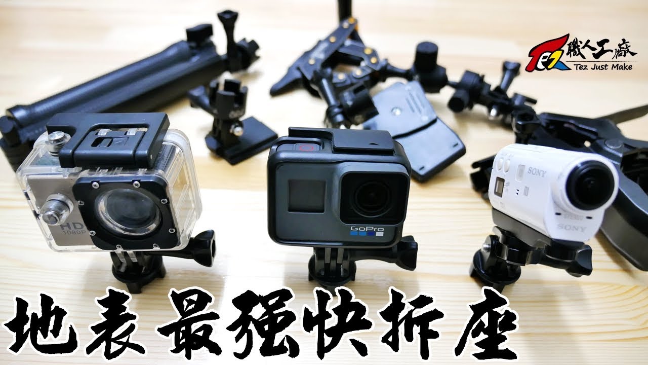 台客劇場導演的願望成真了！運動攝影機快拆這樣才快！(GoPro、SJ4000、X3000R、AS300、小蟻)