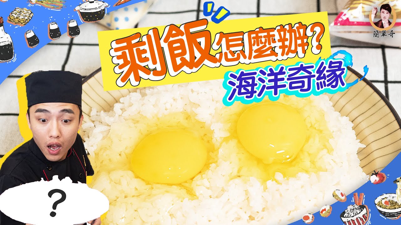 【剩飯怎麼辦？】這樣做不浪費！又能享受美味！轉變成全家超愛的料理－海洋奇緣