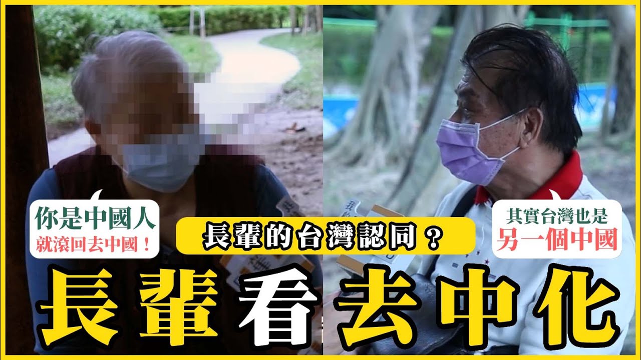 長輩如何看去中化？長輩們的台灣認同｜我的學習筆記 #365