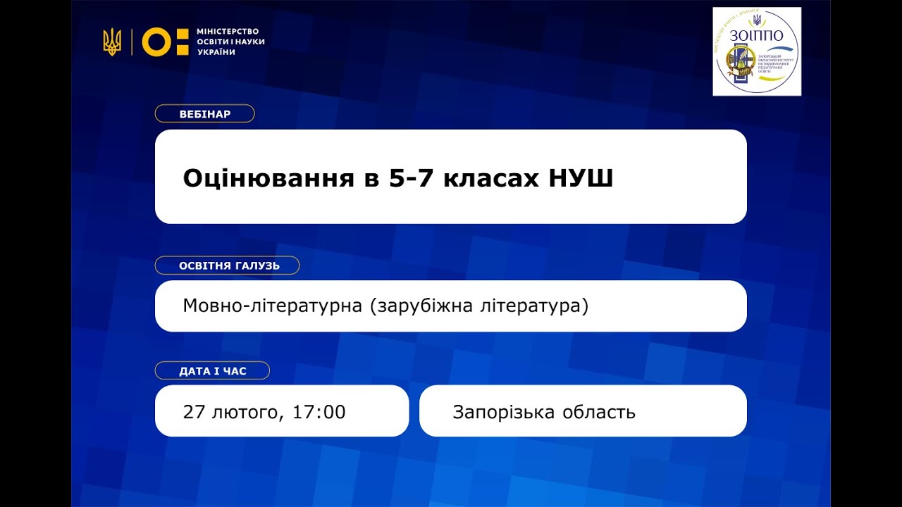 Оцінювання в 5-7 класах НУШ. Мовно-літературна (зарубіжна література)