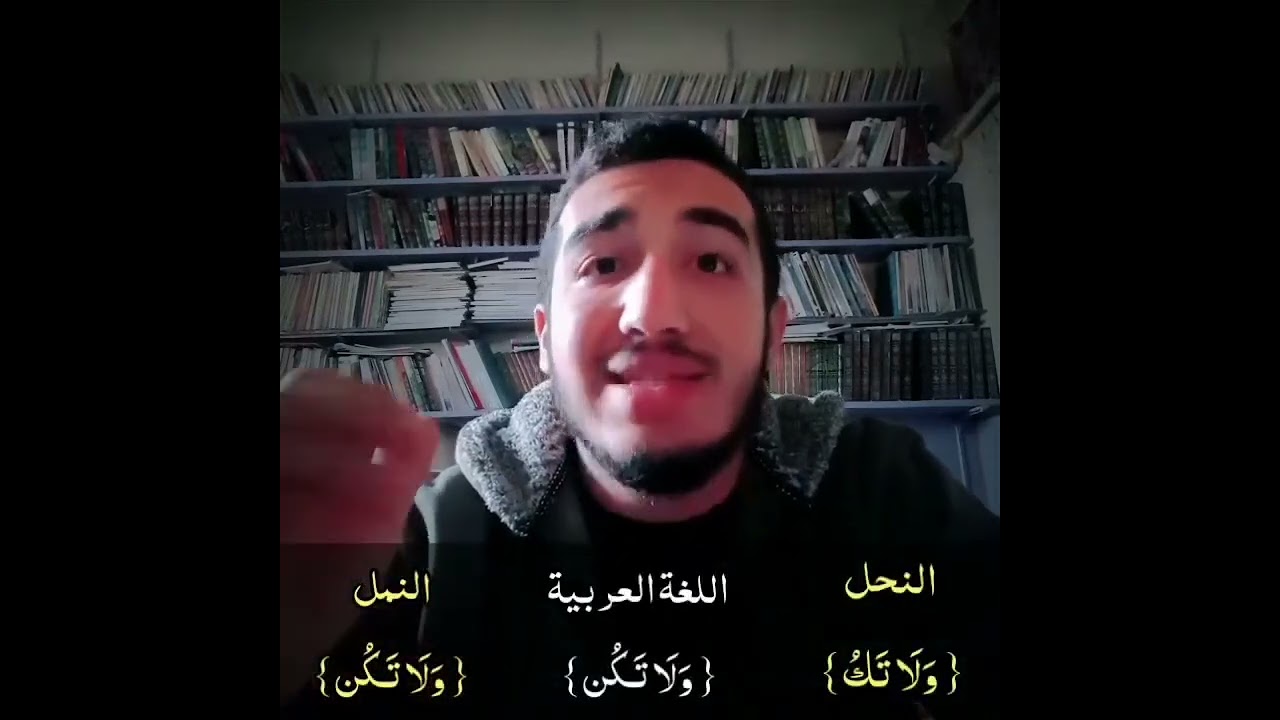 - ما الفرق بين ولا [ تَكُ ] في سورة النحل  و [ تَكُن ] في سورة النمل الدكتور هارون جاد