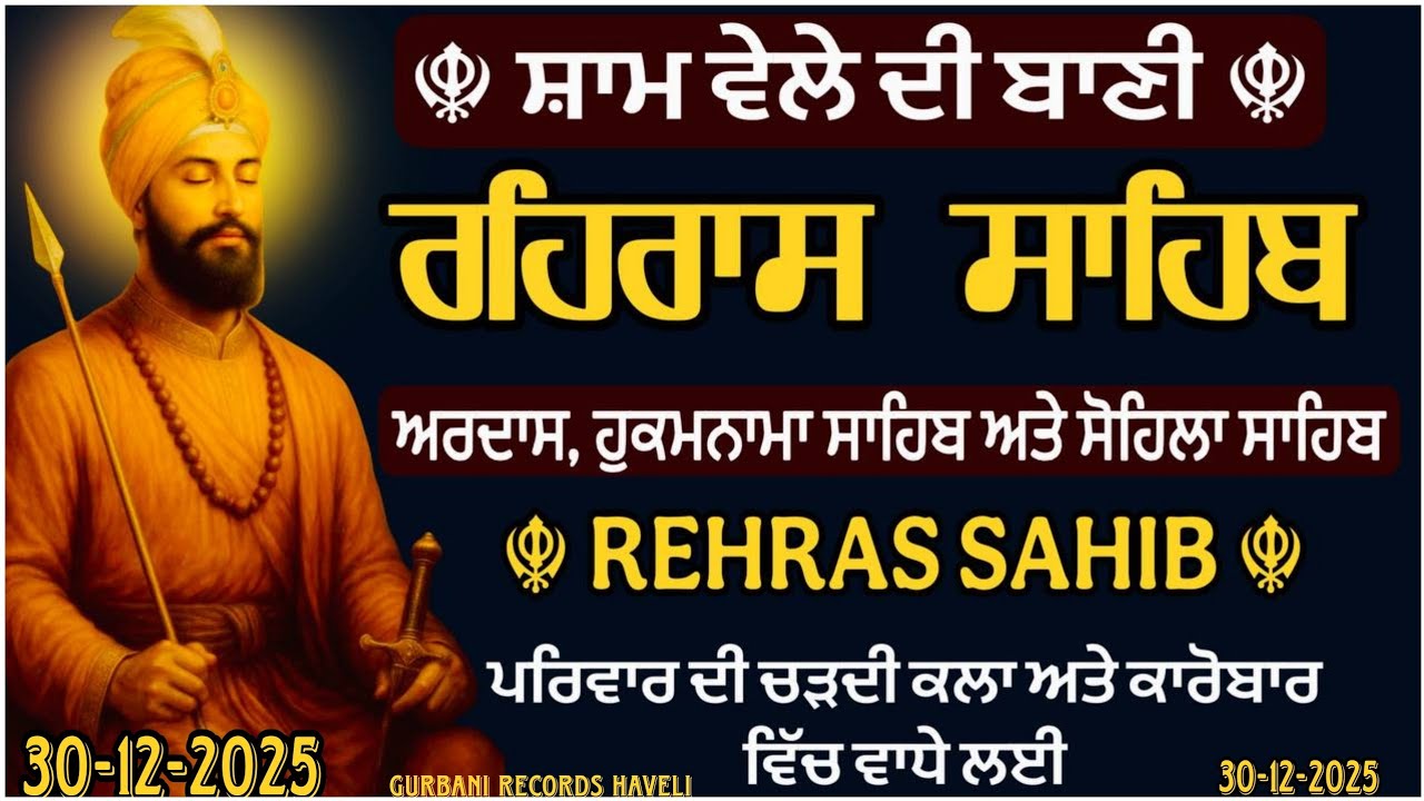 30 December 2025 | Rehras  Sahib | ਰਹਿਰਾਸ ਸਾਹਿਬ। ਹੁਕਮਨਾਮਾ ਸਾਹਿਬ | ਸੋਹਿਲਾ ਸਾਹਿਬ | Rehras Sahib Path 