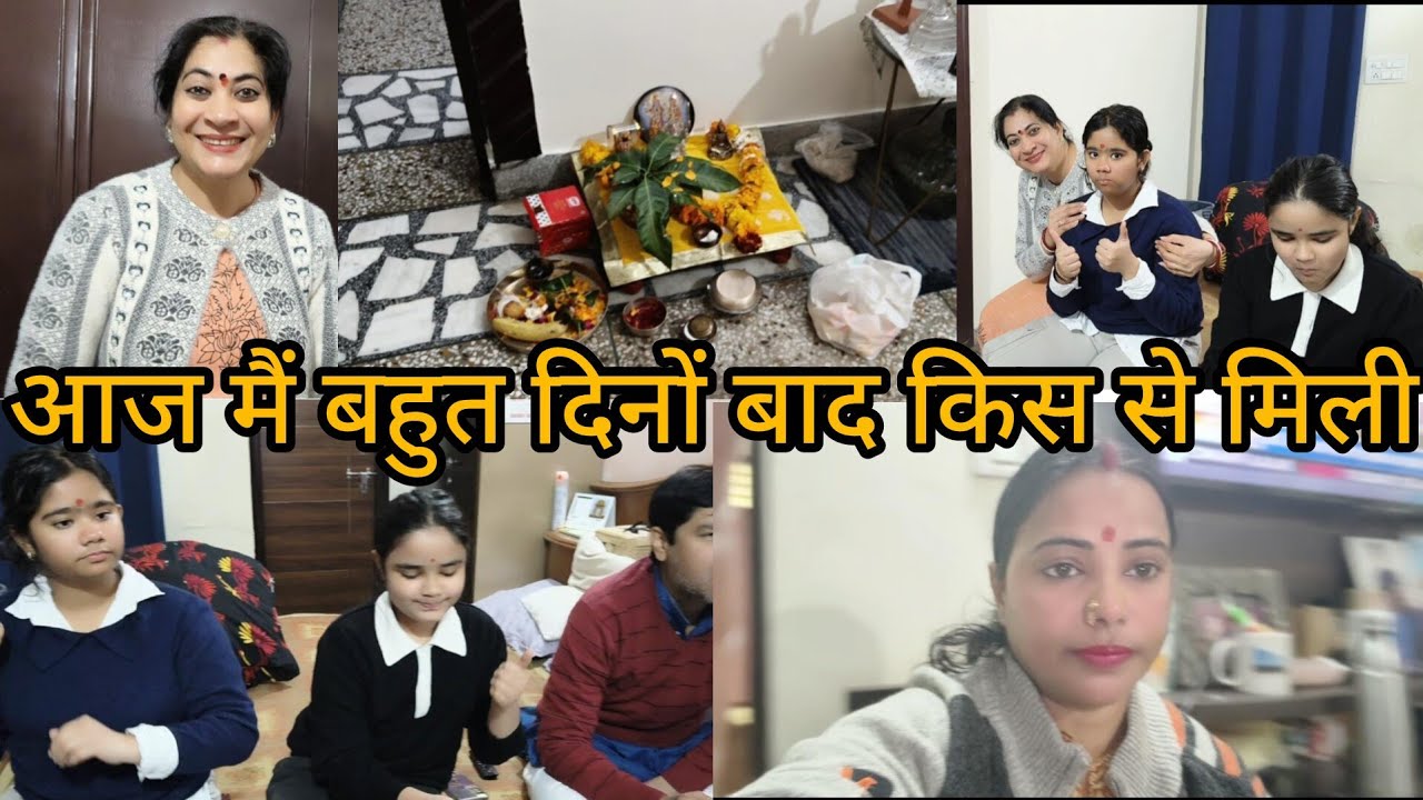 आज हैं सत्यनारायण भगवान की पूजा 2026 //सुबह सुबह हम सभी लोग नहा धोकर तैयार हो गए 