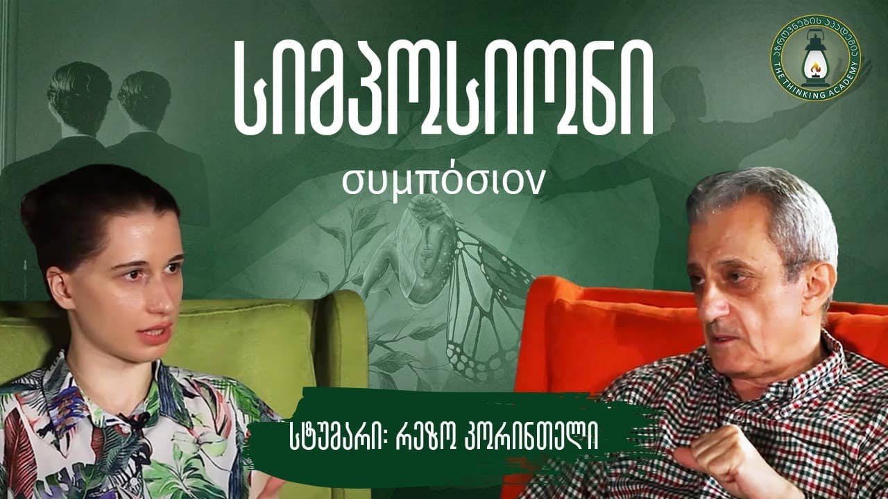 „თვითება, მე და გარდაქმნა
