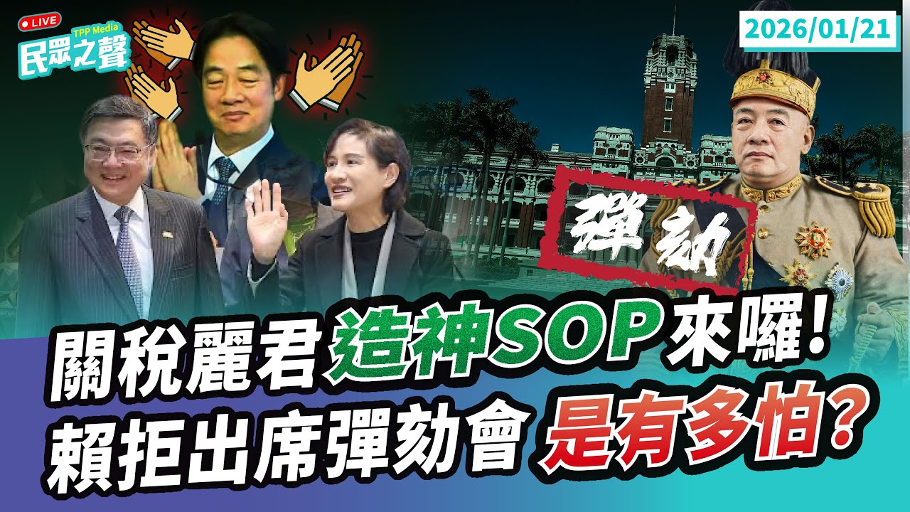【民眾之聲／LIVE】賴清德不出席彈劾審查會!抱「賴氏憲法」取暖龜縮在總統府不敢面對民意質疑!卓榮泰怒嗆不要再寫五千億怎不去和美國講?複製陳時中模式造神鄭麗君進軍北市? @TPP_Media