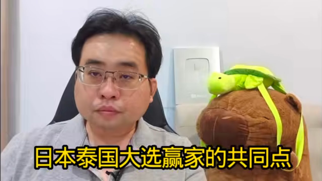 日本泰国大选赢家的共同点 9-2-2026@ahchungtalkshow8911 