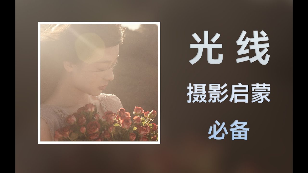 为什么说学摄影先了解光线？！了解光线在摄影中有多重要？