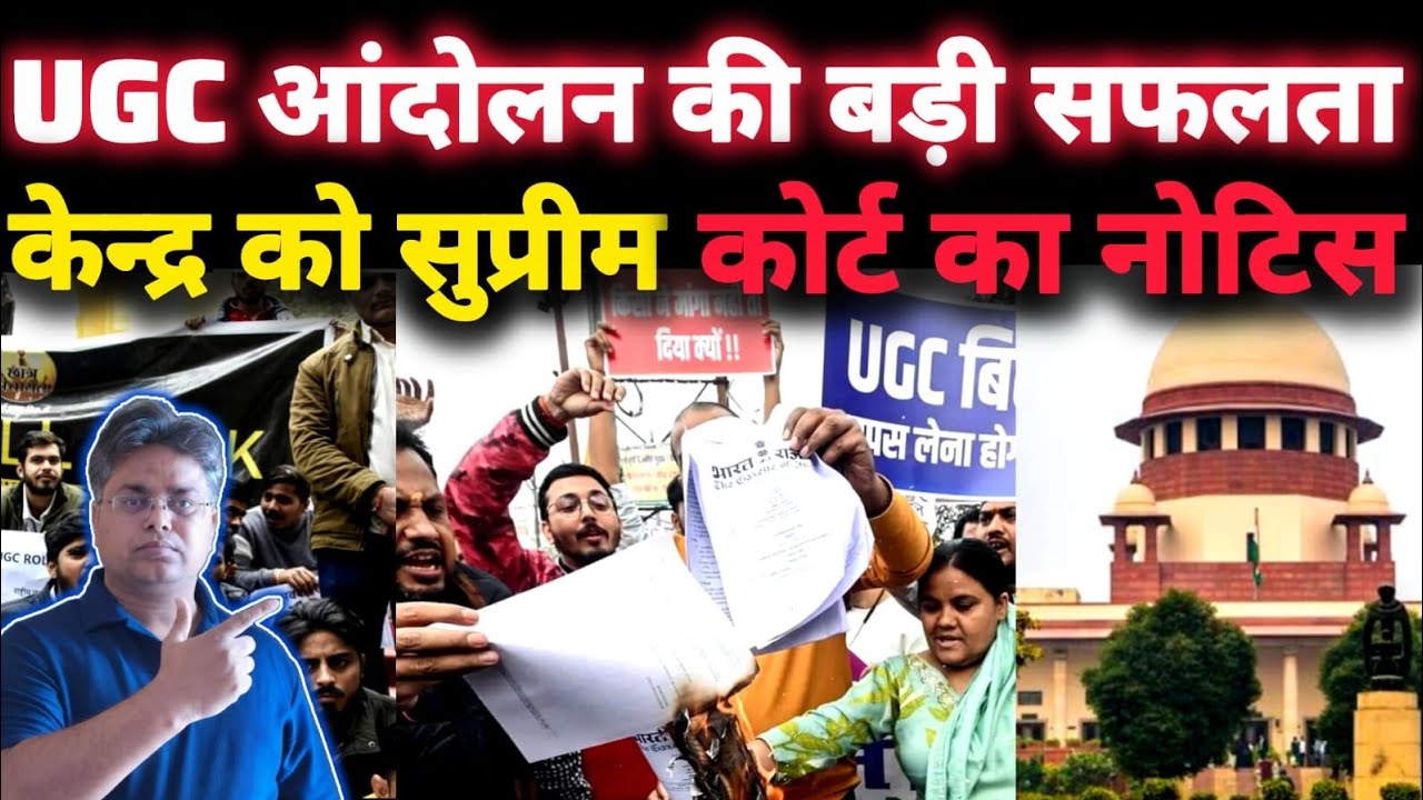 बहुत बड़ी बेक्रिंग न्यूज़ : सुप्रीम कोर्ट से आया बड़ा आदेश, यूजीसी के आंदोलन का असर