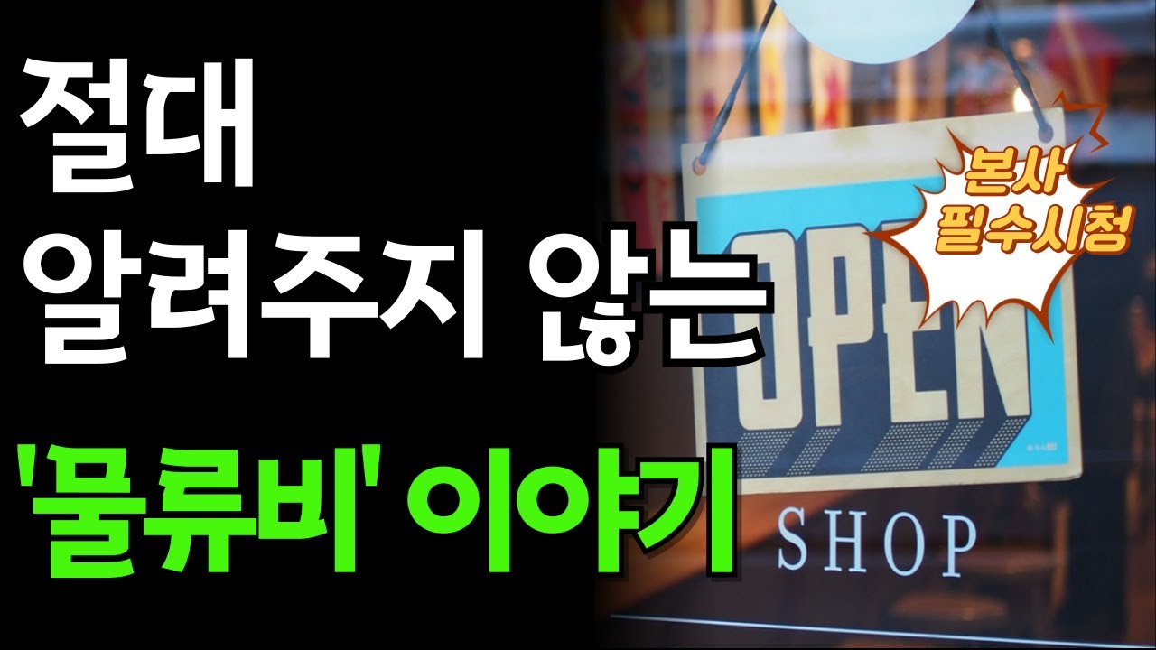 절대 알려주지 않는 외식업 물류비 이야기-식자재물류/물류유통/프랜차이즈/외식창업