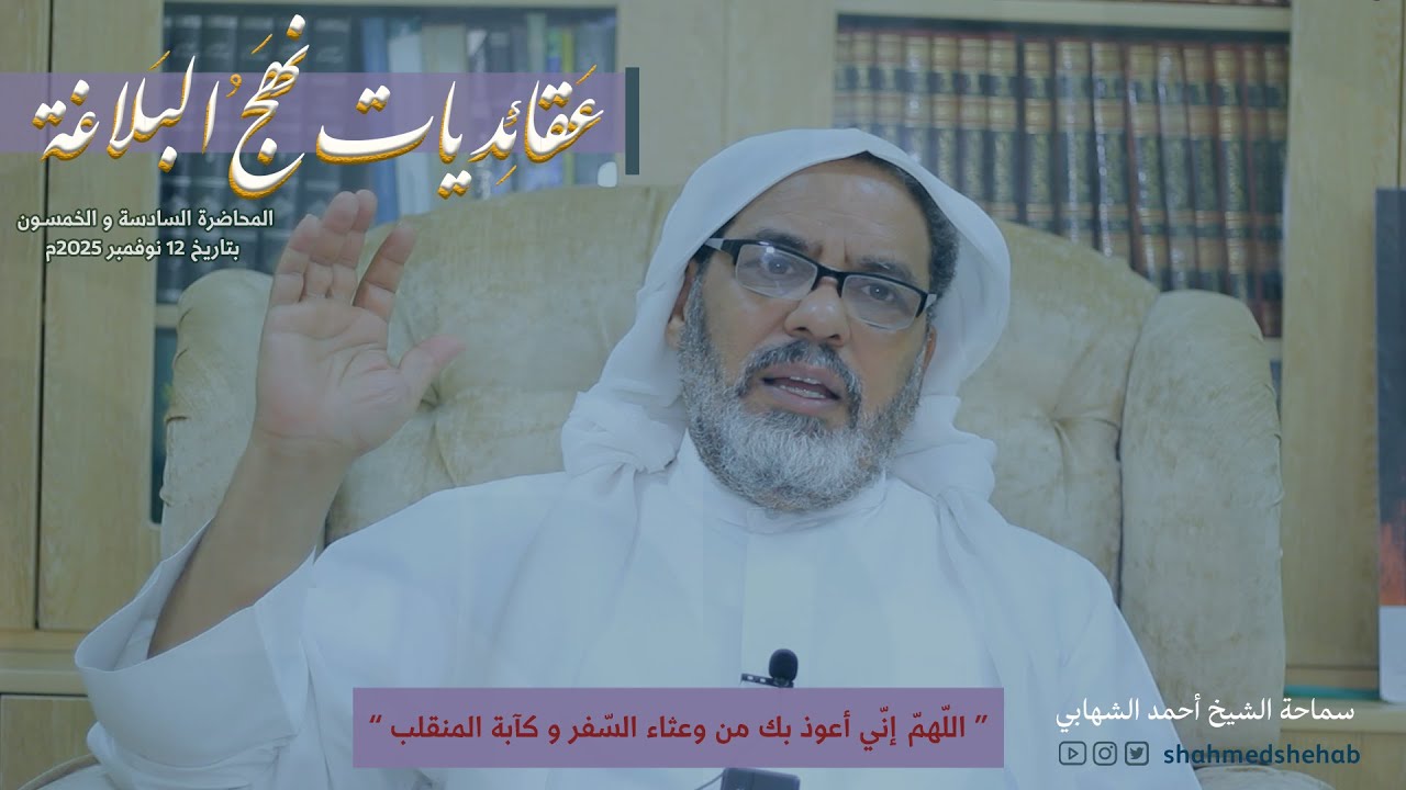 عقائديات نهج البلاغة - سلسلة شرح خطب نهج البلاغة - المحاضرة السادسة والخمسين بتاريخ 12-11-2025م
