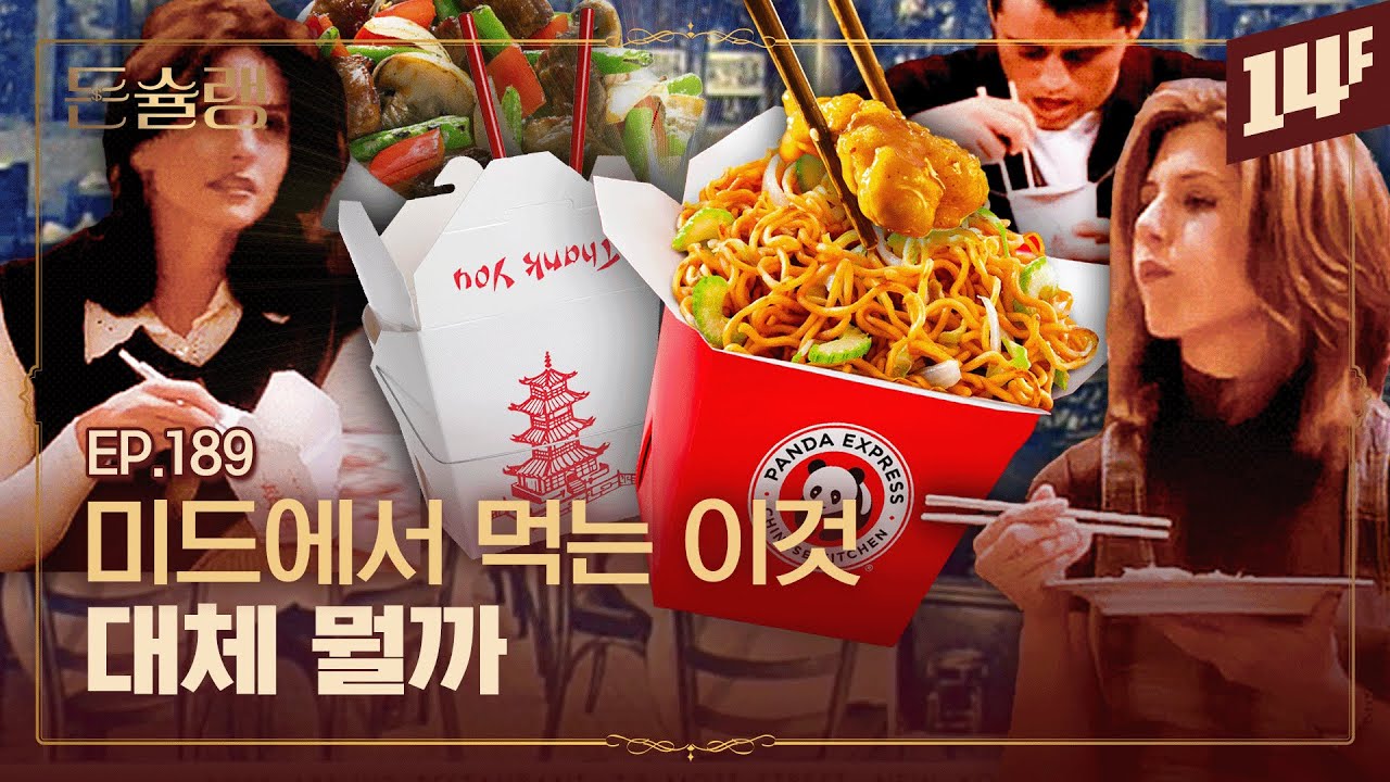 오렌지 치킨, 찹 수이… 미국식 중화요리 뭐가 다를까🥄ㅣ돈슐랭 / 14F