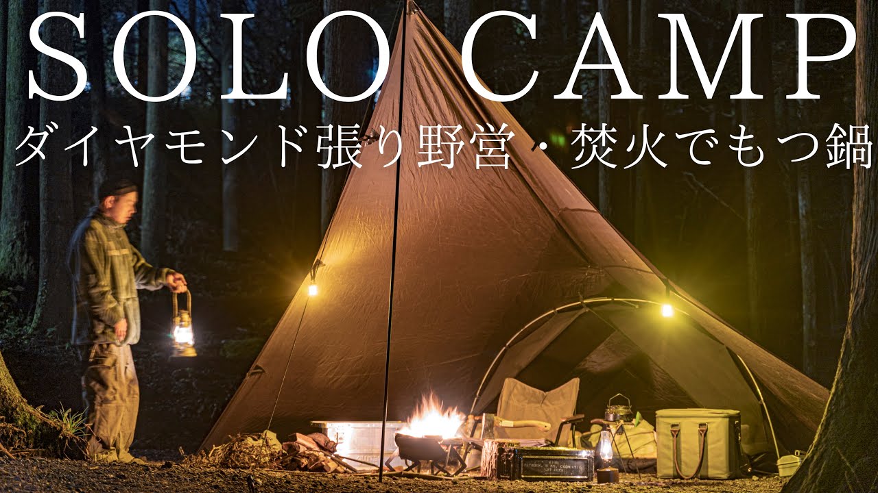【ソロキャンプ】秋の森でダイヤモンド張り野営！焚火で鳥スペアリブとメスティンもつ鍋を楽しむ！【DDタープ】