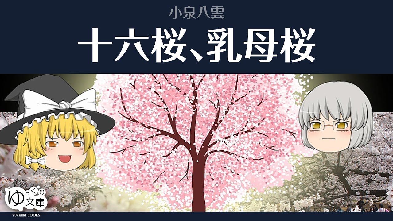 【ゆっくり文庫】小泉八雲「十六桜、乳母桜」怪談より