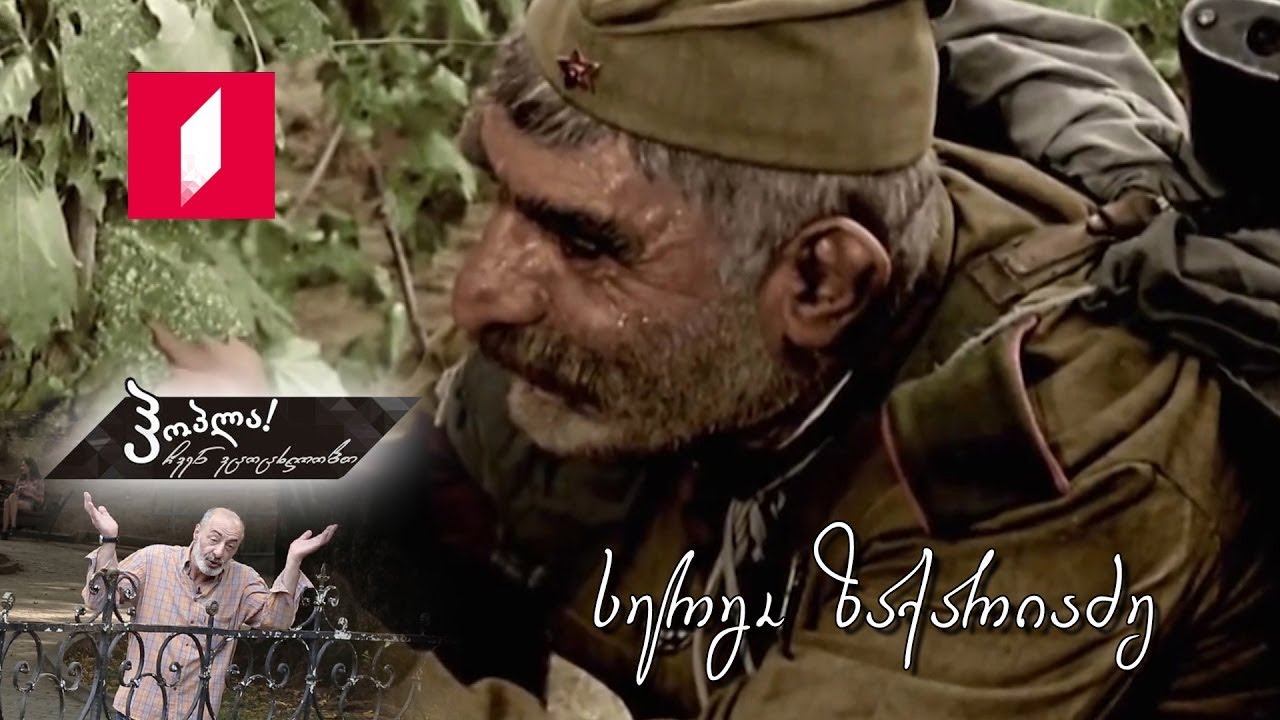 #ჰოპლა! ჩვენ ვცოცხლობთ - სერგო ზაქარიაძე