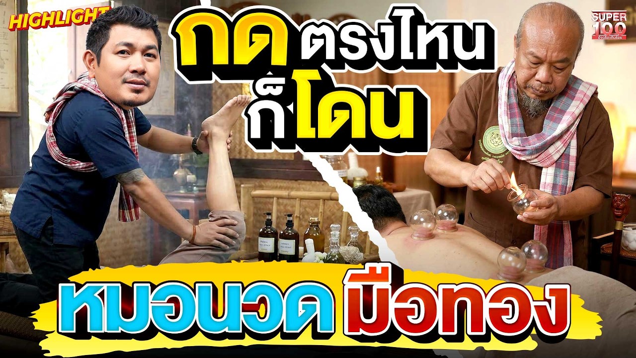 ออฟฟิศซินโดรมต้องดู !! รวมสุดยอดหมอนวด จับเส้นรู้จุด บรรเทาอาการปวด HIGHLIGHT | SUPER100