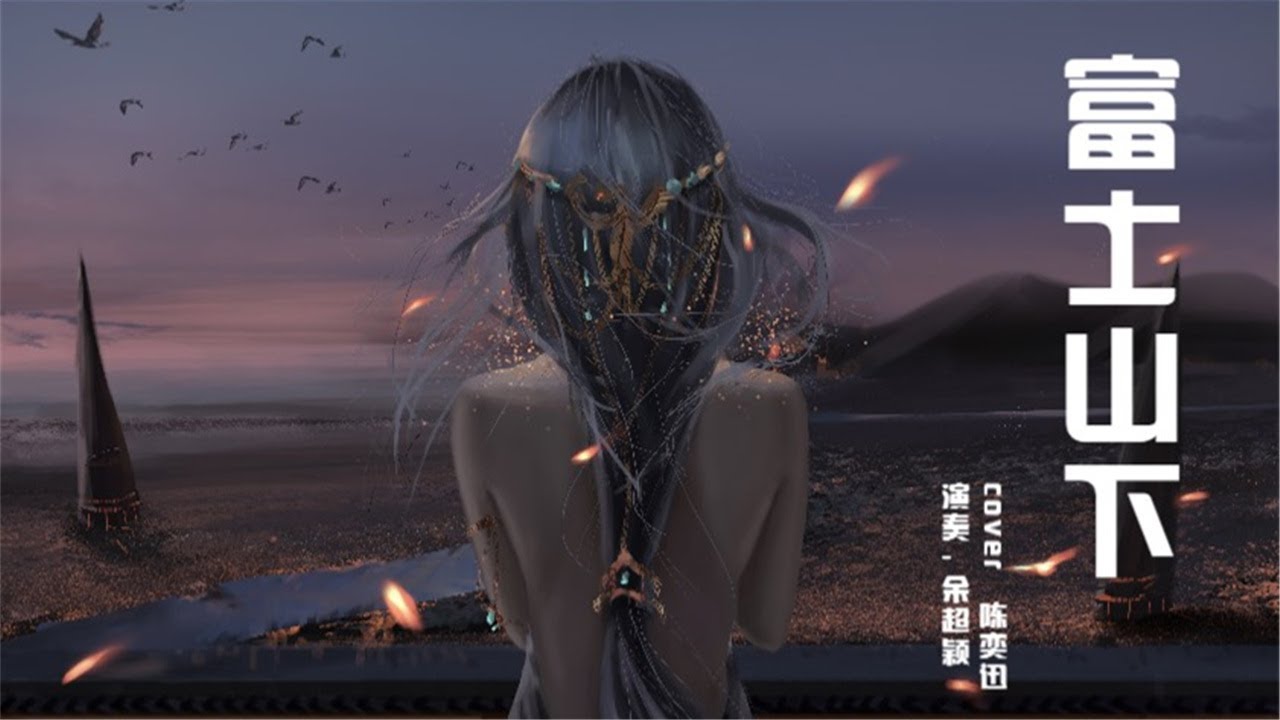 富士山下-余超颖 - (TZ House Live版) (翻自 陈奕迅)