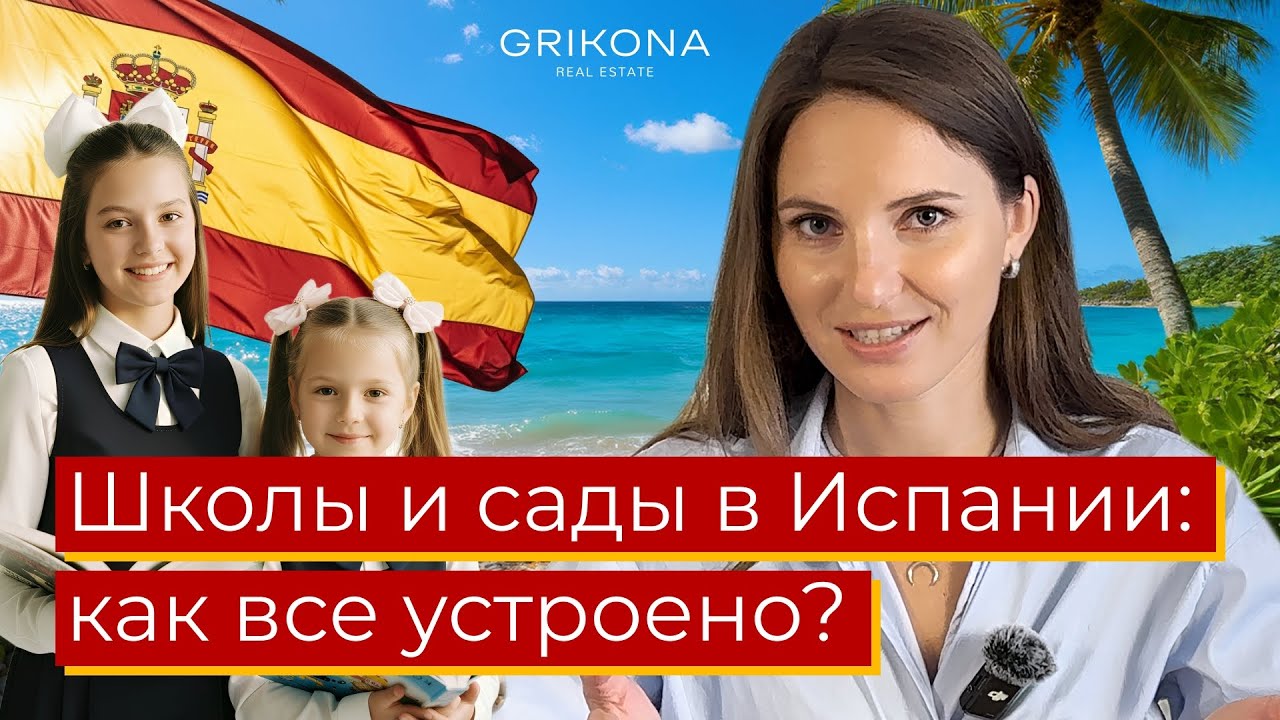 Гид по системе образования в Испании: садики и школы — всё, что важно знать родителям