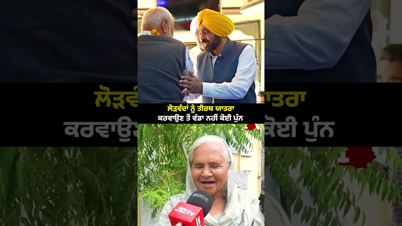 ਯਾਤਰਾ ਕਿਸੇ ਵਰਦਾਨ ਤੋਂ ਘੱਟ ਨਹੀਂ। ਦੇਖੋ, ਕਿੰਝ ਦਿੱਤੀਆਂ CM ਮਾਨ ਨੂੰ ਅਸੀਸਾਂ।