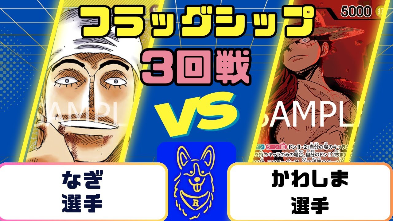 【ワンピース】フラッグシップバトル　3回戦　黄エネルVS緑紫ルフィ