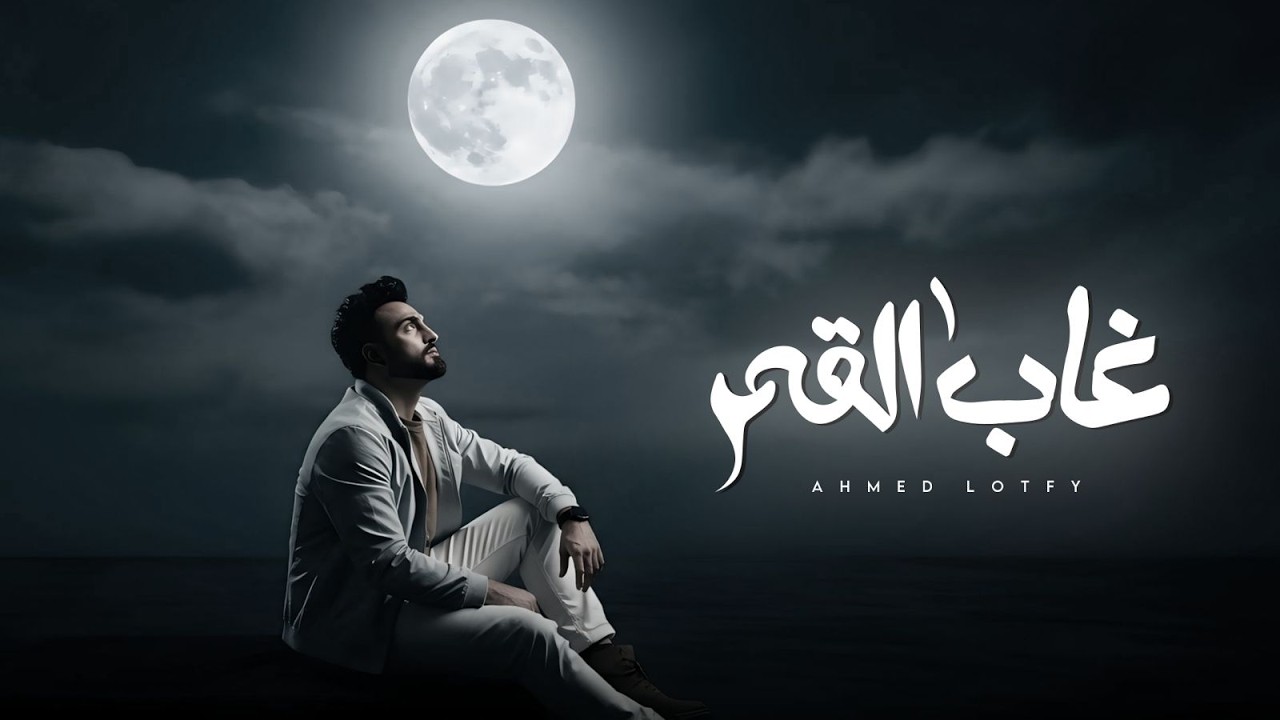 غاب القمر   أحمد لطفي