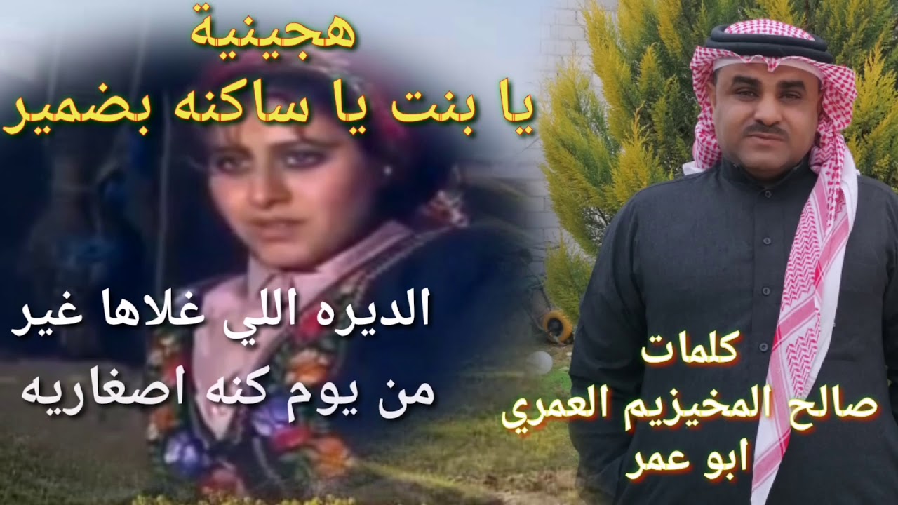هجيني  يا بنت يا ساكنه بضمير