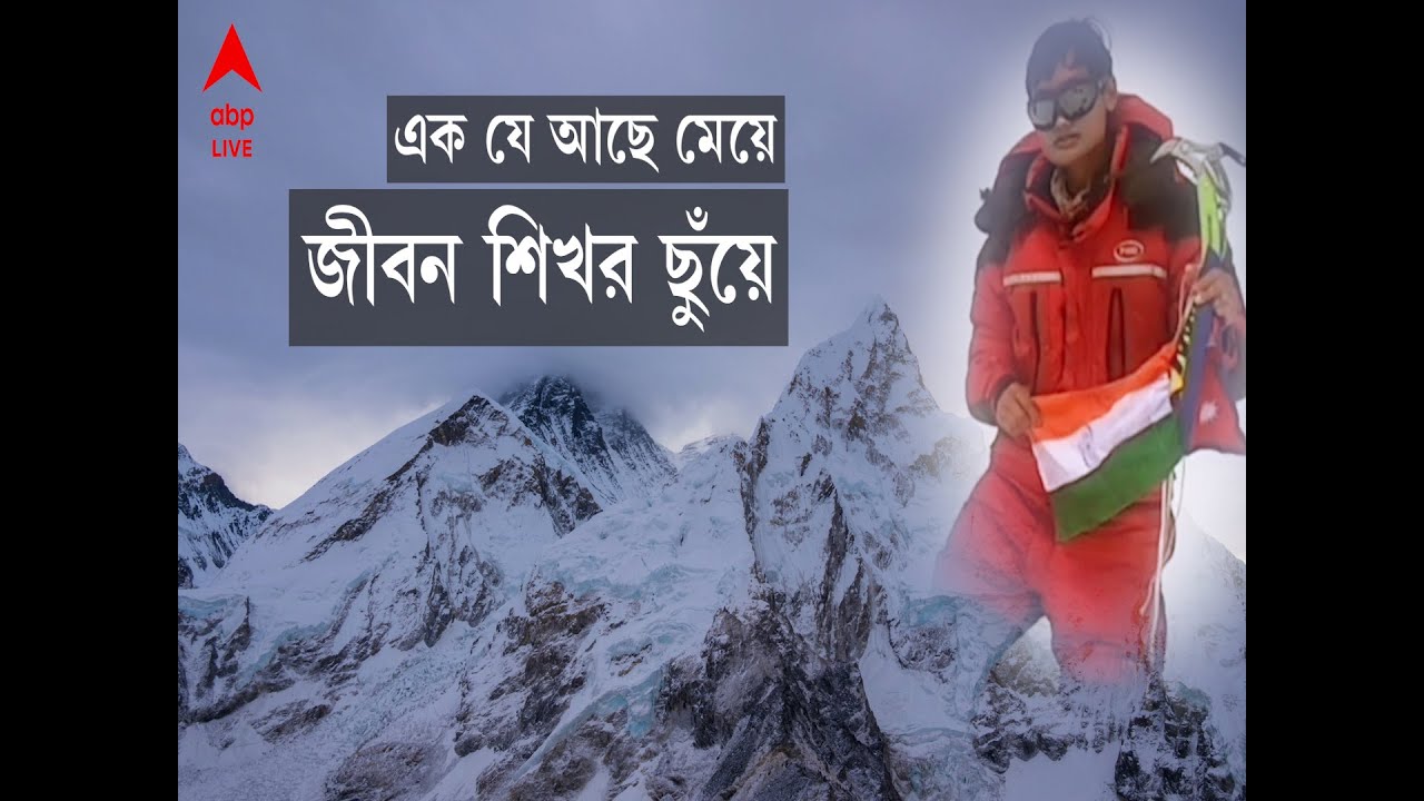 Piyali Basak Everest: ভয়ঙ্কর তুষারঝড়, ঝুলছে মৃতদেহ, হেলায় হারিয়ে পিয়ালির এভারেস্ট জয় I Bangla News