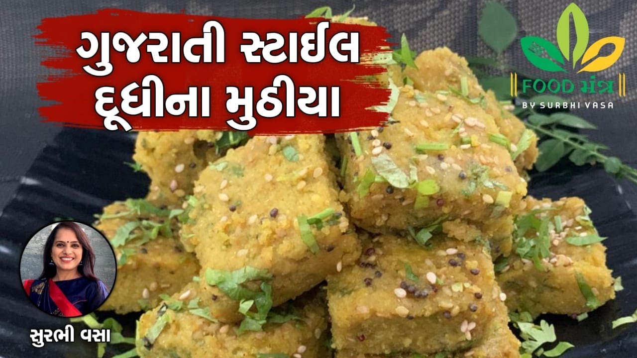 ગુજરાતી સ્ટાઇલ દૂધીના મુઠીયાને વાળ્યા વગર જ એકદમ અલગ રીતેથી ઘરે જ બનાવો - Dudhi Na Muthiya