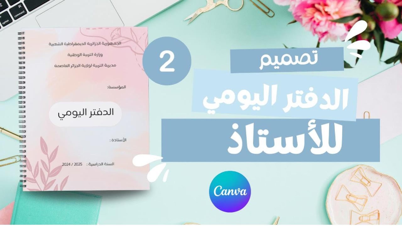 الدفتر اليومي للأساتذة ، باستعمال موقع كانفا خطوة بخطوة