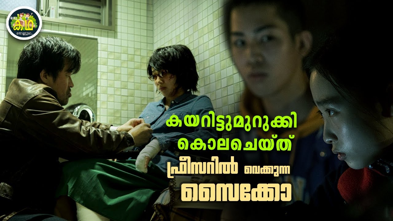 സോഷ്യൽ മീഡിയവഴി പരിചയപെട്ടു, വിളിച്ചു വരുത്തി കൊല്ലുന്ന സൈക്കോ, നമ്മളിതുവരെ കാണാത്ത രീതിയിലുള്ള കഥ