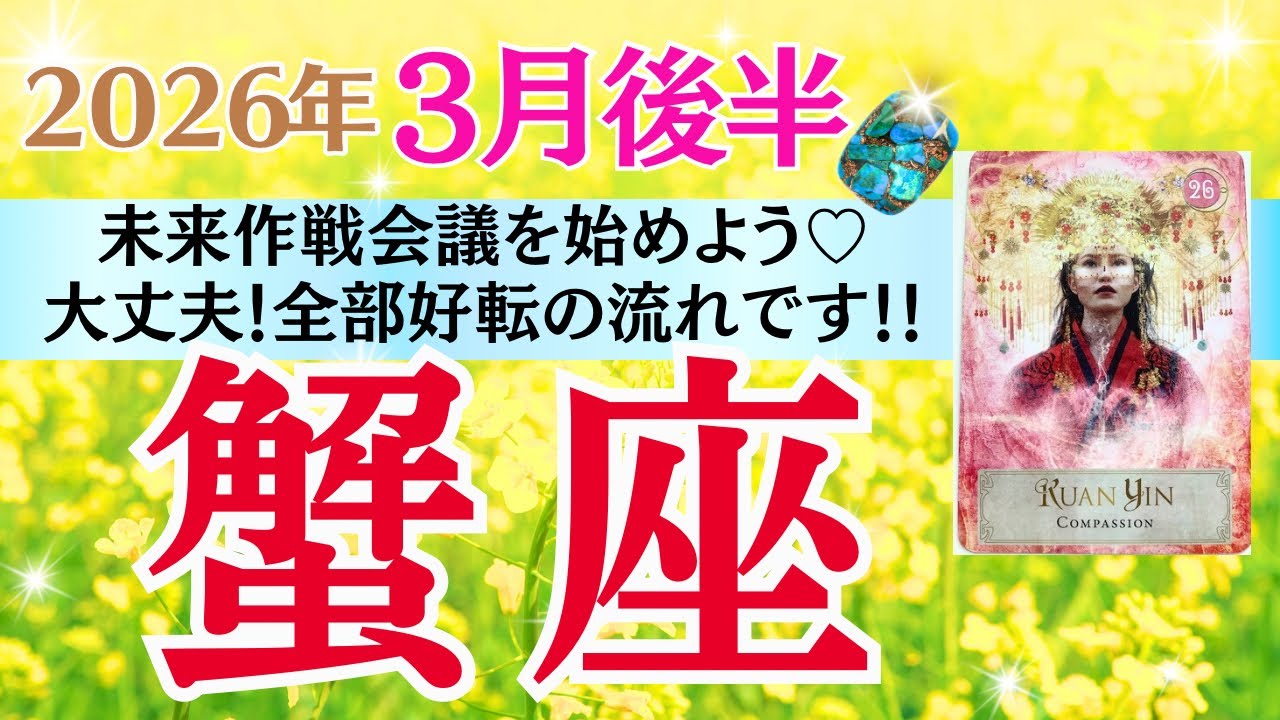 【蟹座♋️さん🐿️2026.3月後半】未来作戦会議を始めよう🎉✨大丈夫💖全部好転の流れです‼️
