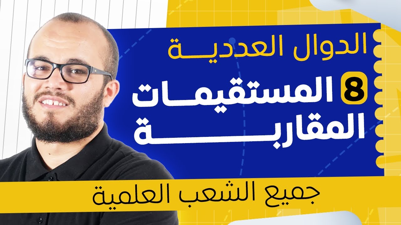 💡فهم المستقيمات المقاربة خطوة بخطوة  | الدوال العددية 8 | باكالوريا 2026
