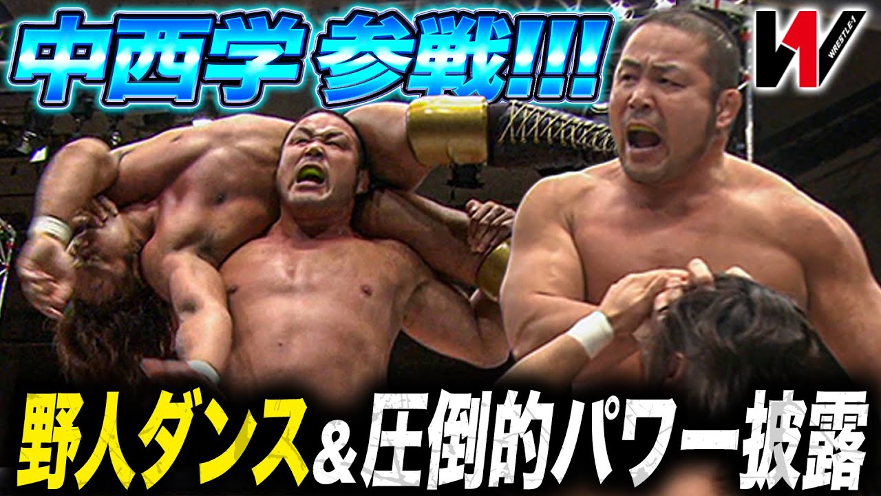 X=中西学がWRESTLE-1参戦‼️ジュニア戦士相手にパワーで圧倒し野人ダンスも披露《2013/10/6》WRESTLE-1アーカイブ#56