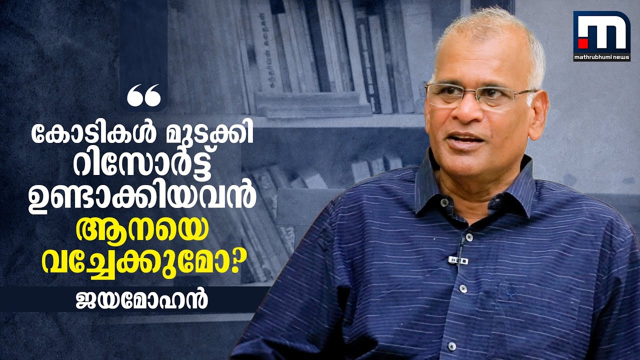 'കോടികൾ മുടക്കി റിസോർട്ട് ഉണ്ടാക്കിയവൻ ആനയെ വച്ചേക്കുമോ?' | Jeyamohan | Wild Elephant | Shengol