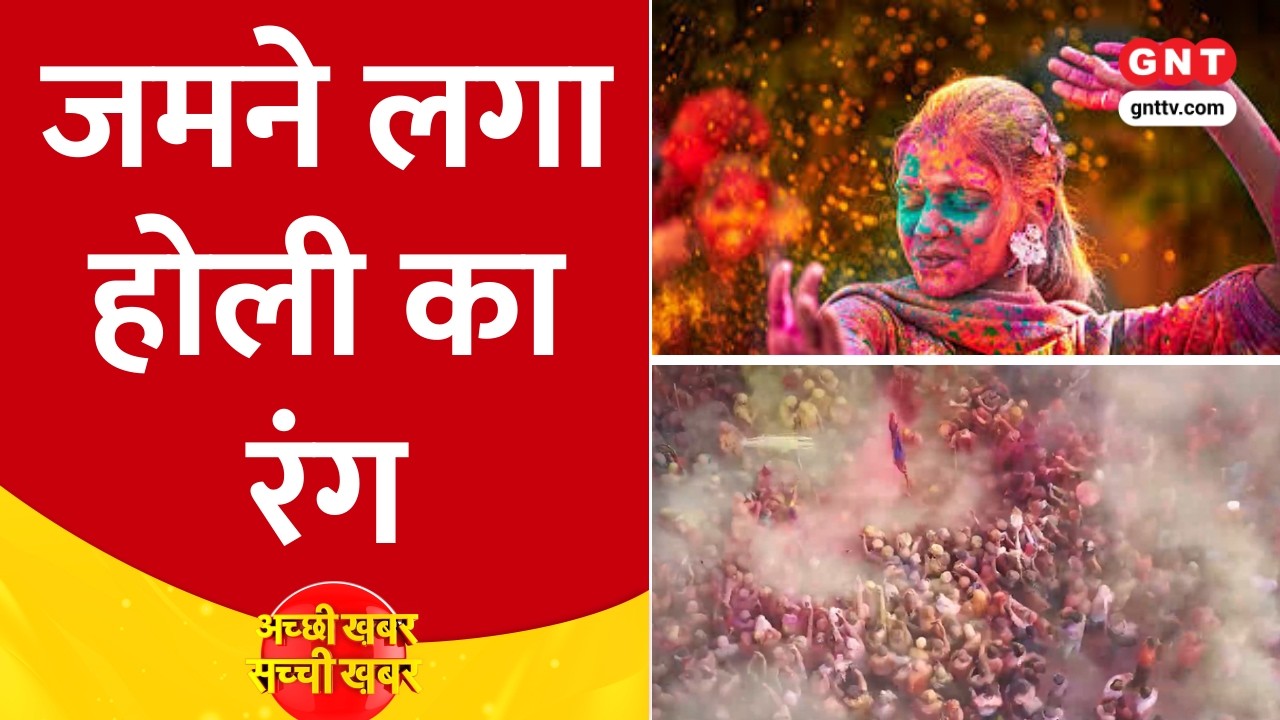 Holi Celebrations: गोकुल में छड़ीमार होली खेली गई, द्वारकाधीश मंदिर में बगीचा होली की धूम