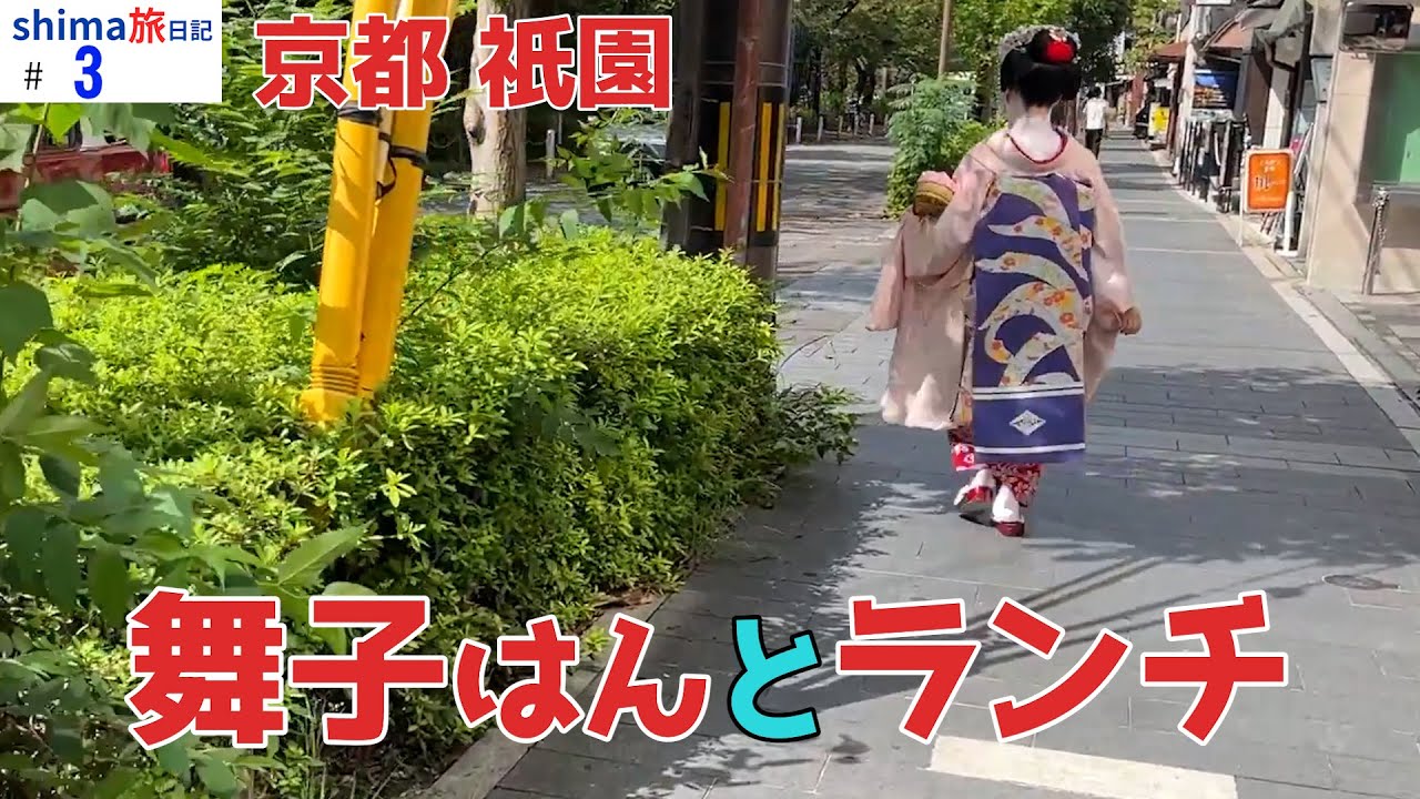 京都祇園で舞妓と優雅なランチ体験