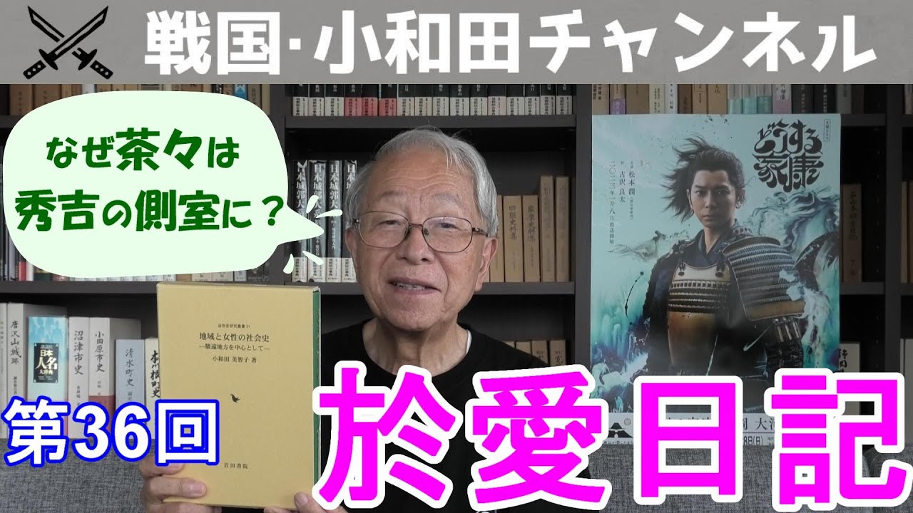 【どうする家康】第36回「於愛日記」