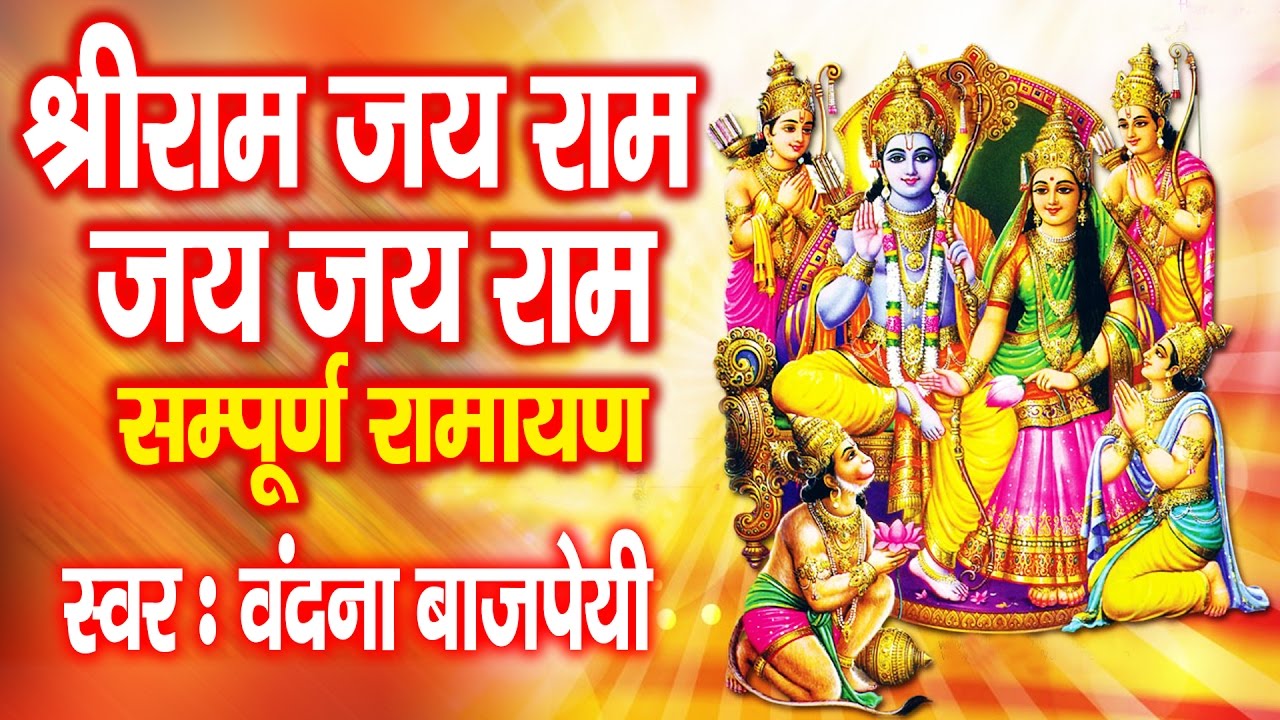 Cool Bhajan | Shri Ram Jai Ram Jai Jai Ram | Sampurna Ramayan Saar | Vandana Bajpai # Ambey Bhakti