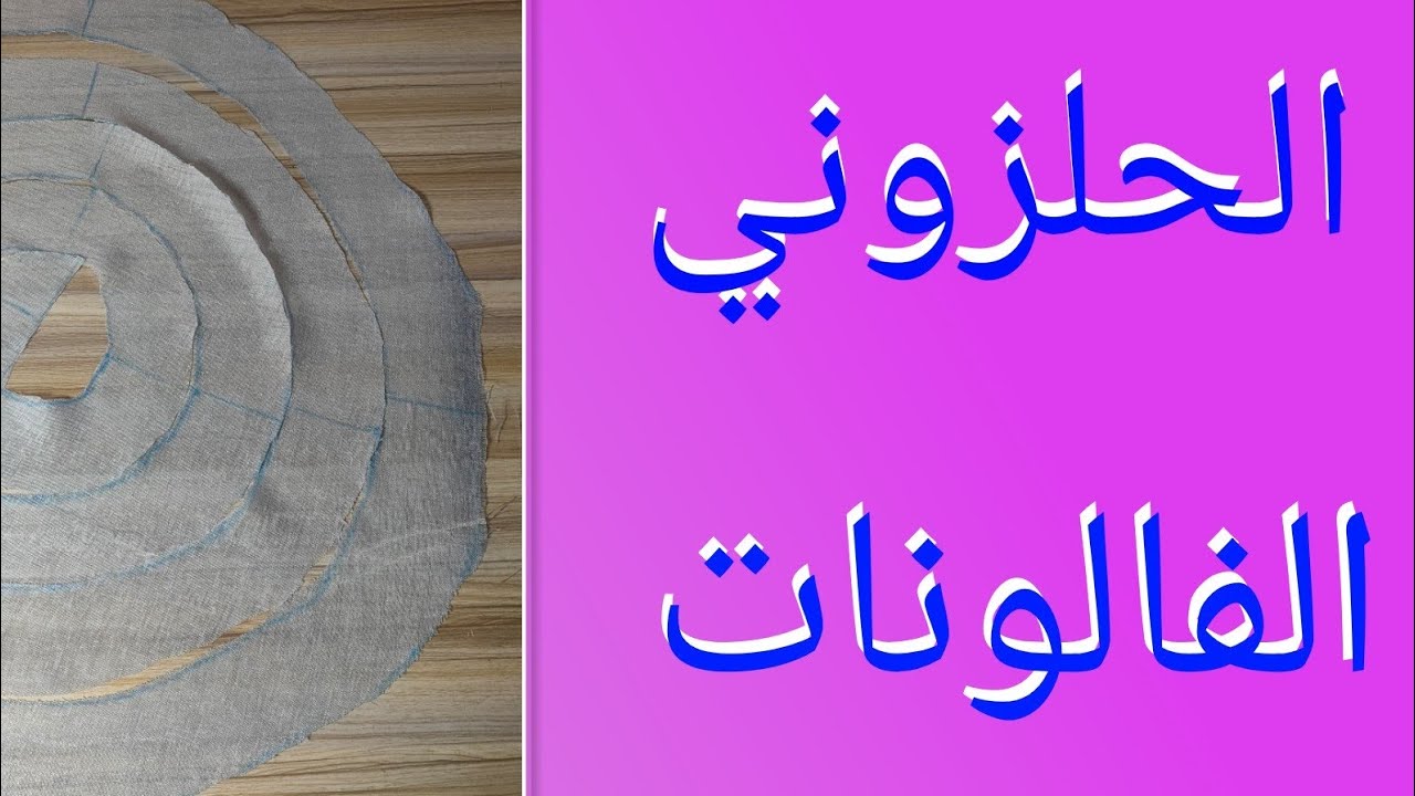 الفالونات الحلزوني باترون الكرانيش الكلوش